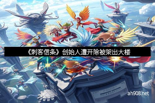 《刺客信条》创始人遭开除被架出大楼