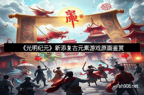 《光明纪元》新添复古元素游戏原画鉴赏