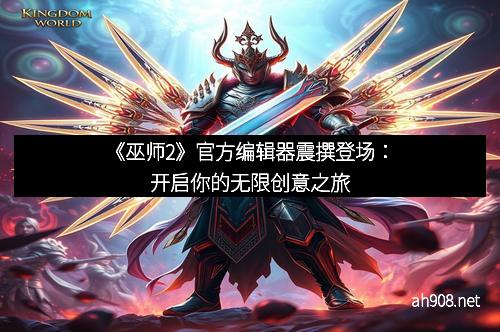《巫师2》官方编辑器震撰登场：开启你的无限创意之旅