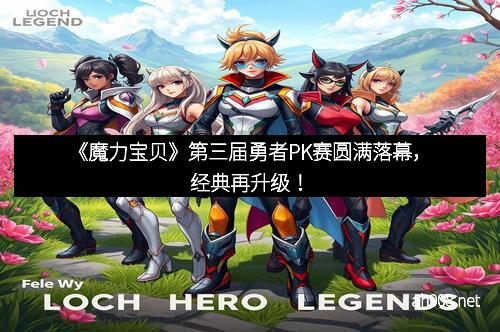 《魔力宝贝》第三届勇者PK赛圆满落幕，经典再升级！